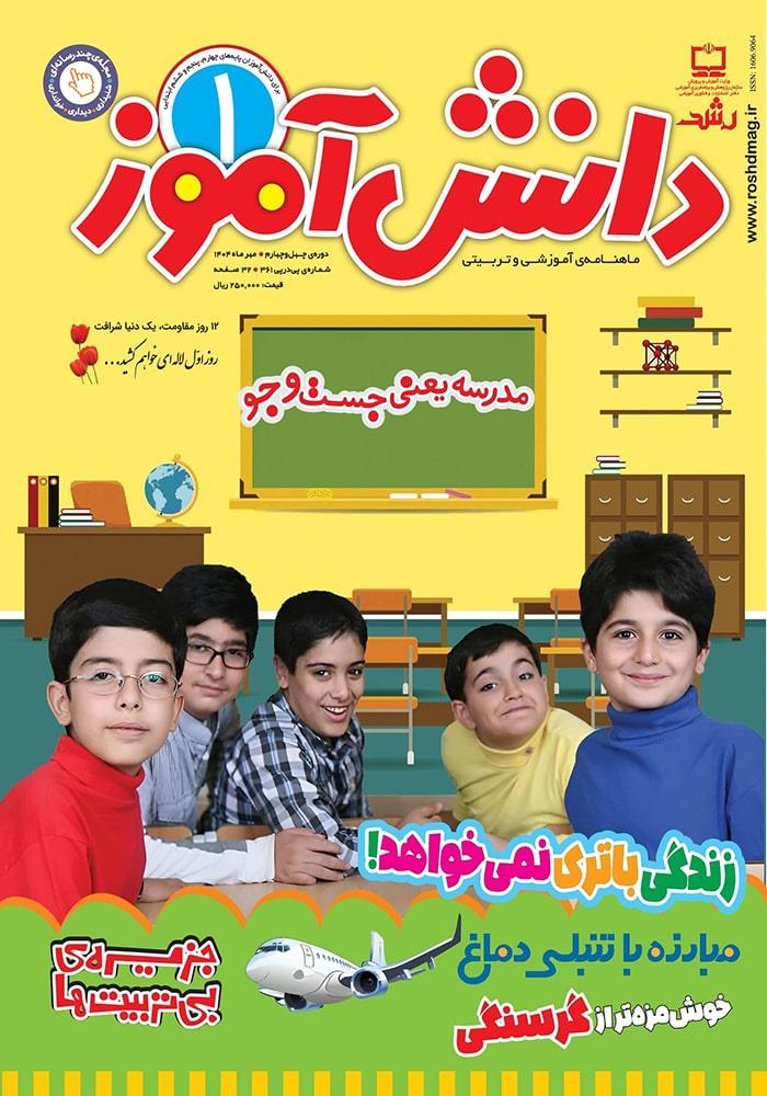 رشد دانش‌آموز؛ شماره ۱. مهر ۱۴۰۴